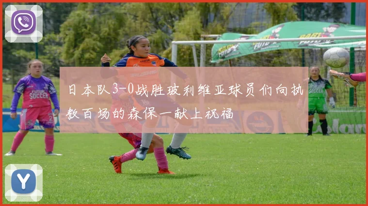 日本队3-0战胜玻利维亚球员们向执教百场的森保一献上祝福