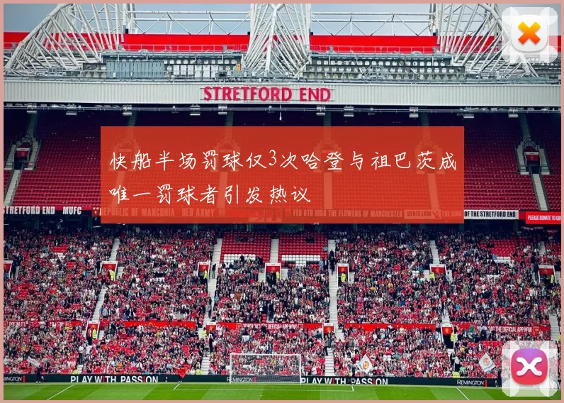 快船半场罚球仅3次哈登与祖巴茨成唯一罚球者引发热议