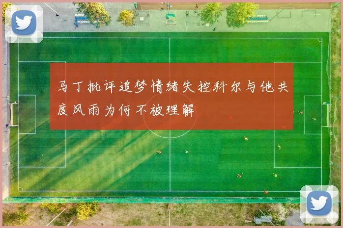 马丁批评追梦情绪失控科尔与他共度风雨为何不被理解