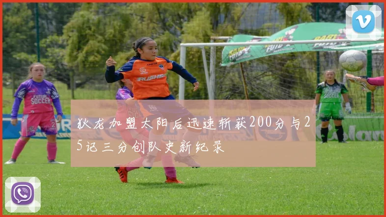 狄龙加盟太阳后迅速斩获200分与25记三分创队史新纪录