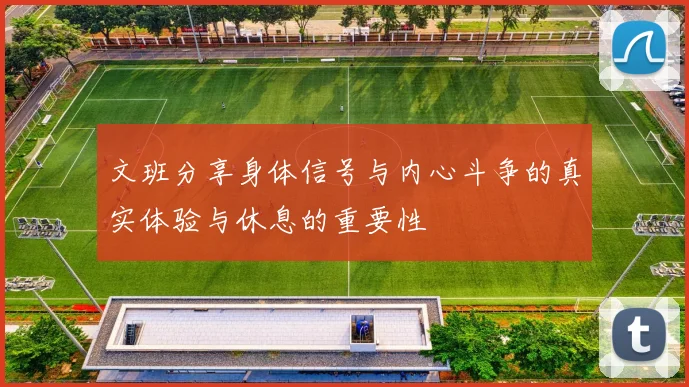 文班分享身体信号与内心斗争的真实体验与休息的重要性