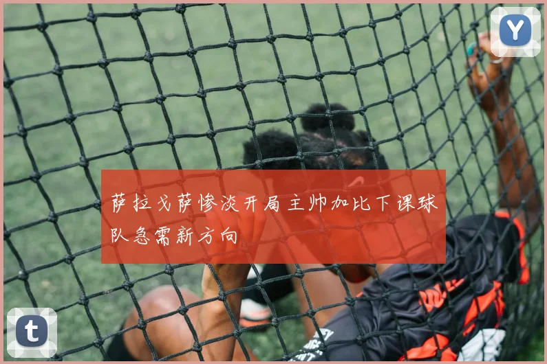 萨拉戈萨惨淡开局主帅加比下课球队急需新方向