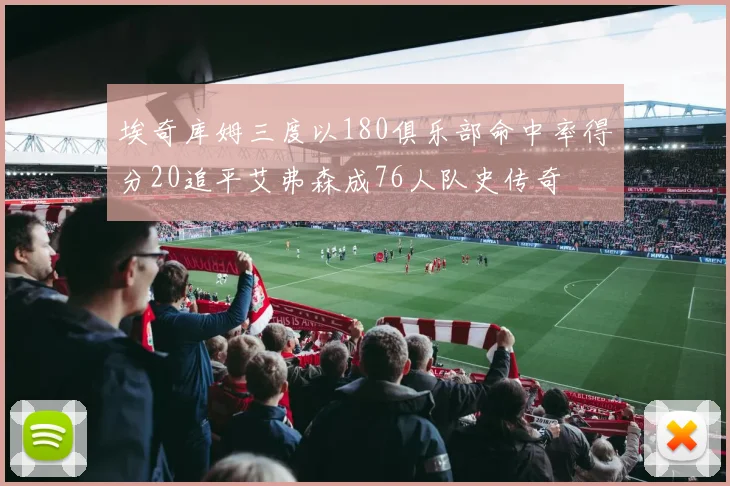 埃奇库姆三度以180俱乐部命中率得分20追平艾弗森成76人队史传奇