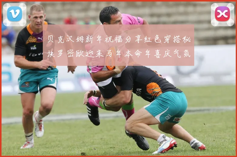 贝克汉姆新年祝福分享红色穿搭秘诀罗密欧迎来马年本命年喜庆气氛