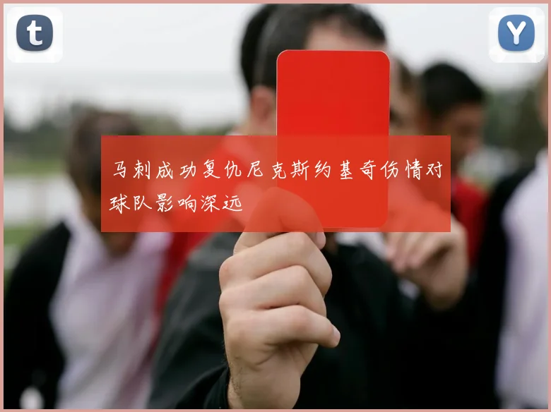 马刺成功复仇尼克斯约基奇伤情对球队影响深远