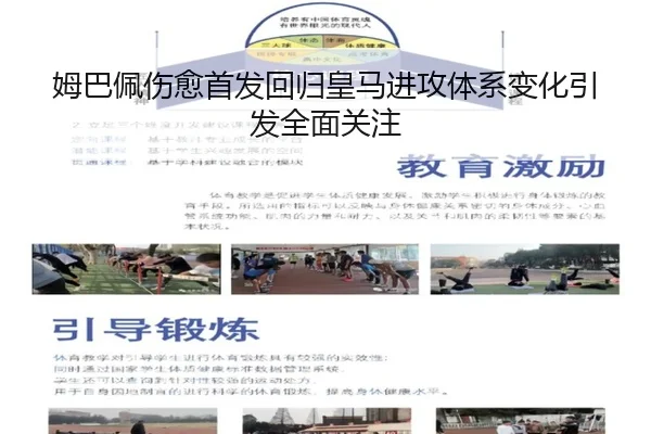 姆巴佩伤愈首发回归皇马进攻体系变化引发全面关注 | Leyu